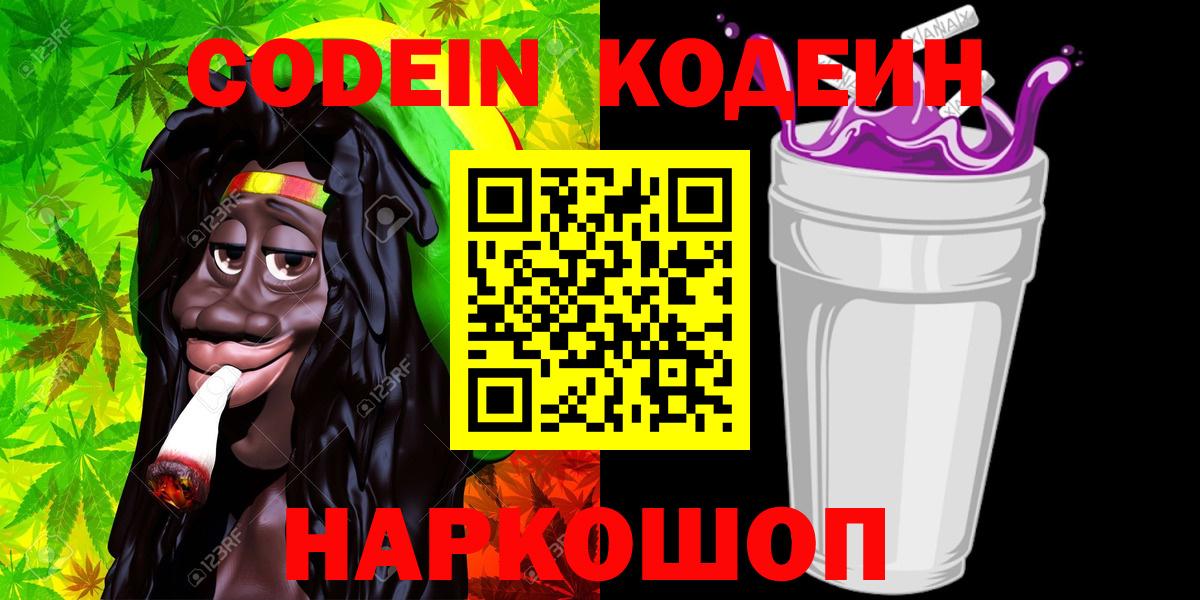 Кодеиновый сироп Lean Purple Drank  Вход с VPN  Вольск 
