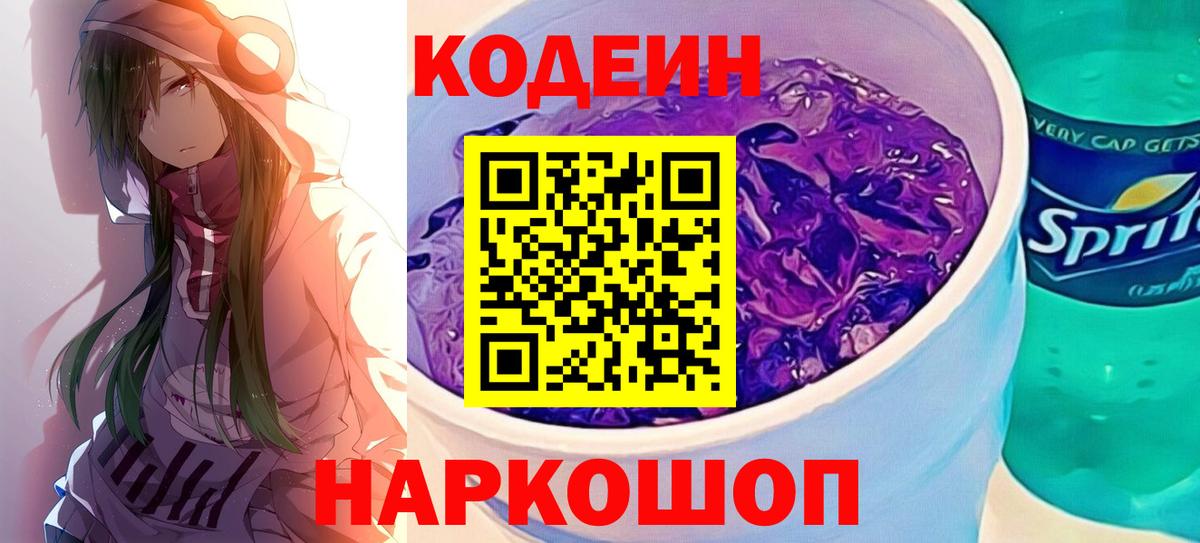 Кодеин Purple Drank  Кодеин напиток Lean (лин)  Вольск 